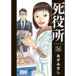 死役所 ２６(バンチコミックス) [コミック]
