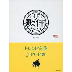 ザ・歌伴　トレンド定番J-POP編【平成29年～令和6年】－ピアノ伴奏シリーズ [単行本]