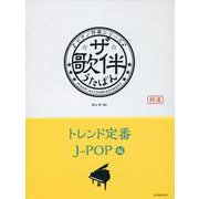 ザ・歌伴　トレンド定番J-POP編【平成29年～令和6年】－ピアノ伴奏シリーズ [単行本]