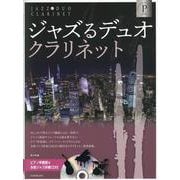 ジャズるデュオ･クラリネット　プラチナ･セレクション－ピアノ伴奏譜＆本格ジャズ伴奏ＣＤ付 [単行本]