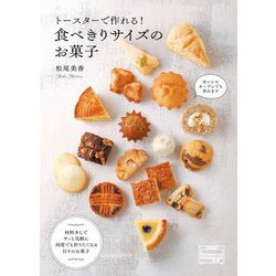 トースターで作れる!食べきりサイズのお菓子 [単行本]
