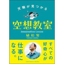天職が見つかる空想教室 [文庫]