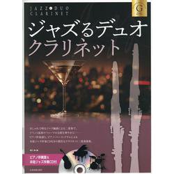 ジャズるデュオ･クラリネット　ゴールド･セレクション－ピアノ伴奏譜＆本格ジャズ伴奏ＣＤ付 [単行本]