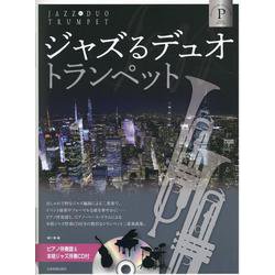ジャズるデュオ･トランペット　プラチナ･セレクション－ピアノ伴奏譜＆本格ジャズ伴奏ＣＤ付 [単行本]