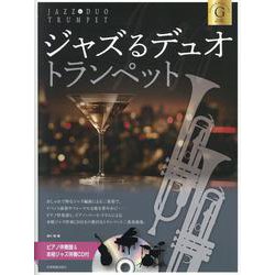 ジャズるデュオ･トランペット　ゴールド･セレクション－ピアノ伴奏譜＆本格ジャズ伴奏ＣＤ付 [単行本]