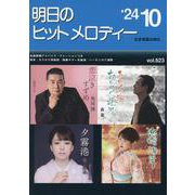 明日のヒットメロディー ２４－１０－新曲情報 [単行本]