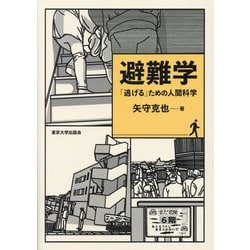 避難学―「逃げる」ための人間科学 [単行本]