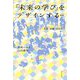 「未来の学び」をデザインする―空間・活動・共同体 新版 [単行本]