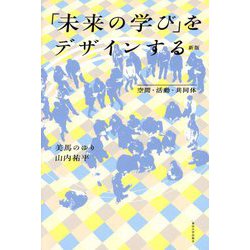「未来の学び」をデザインする―空間・活動・共同体 新版 [単行本]
