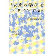 「未来の学び」をデザインする―空間・活動・共同体 新版 [単行本]