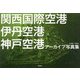 関西国際空港 伊丹空港 神戸空港アーカイブ写真集 [単行本]