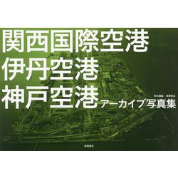 関西国際空港 伊丹空港 神戸空港アーカイブ写真集 [単行本]