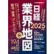 日経業界地図〈2025年版〉 [単行本]