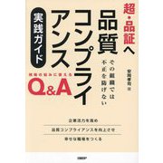 超・品証へ品質コンプライアンス実践ガイド―その組織では不正を防げない 現場の悩みに答えるQ&A [単行本]