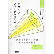 デザイン・フューチャリング―未来を探り、変化に導く思考ツール [単行本]