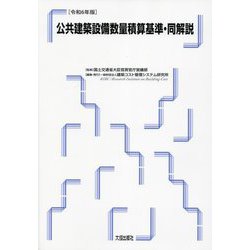 公共建築設備数量積算基準・同解説〈令和6年版〉 [単行本]