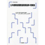 公共建築設備数量積算基準・同解説〈令和6年版〉 [単行本]