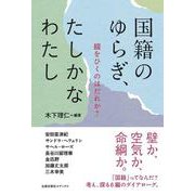 国籍のゆらぎ、たしかなわたし－線をひくのはだれか？ [単行本]