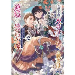 完璧令嬢(フローレスレディ)クラリーシャの輝きは逆境なんかじゃ曇らない〈2〉―婚約破棄されても自力で幸せをつかめばよいのでは?(GAノベル) [単行本]