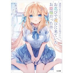 誘拐されそうになっている子を助けたら、お忍びで遊びに来ていたお姫様だった件(GA文庫) [文庫]