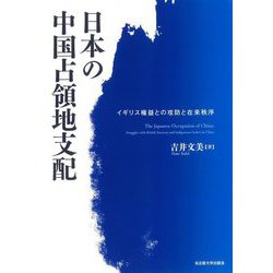 日本の中国占領地支配―イギリス権益との攻防と在来秩序 [単行本]