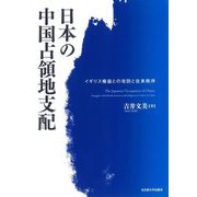 日本の中国占領地支配―イギリス権益との攻防と在来秩序 [単行本]