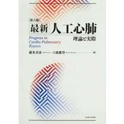 最新人工心肺―理論と実際 第6版 [単行本]
