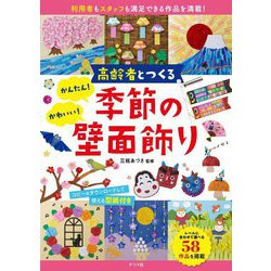 高齢者とつくるかんたん!かわいい!季節の壁面飾り―利用者もスタッフも満足できる作品を満載! [単行本]