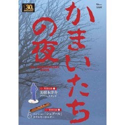 かまいたちの夜 30th ANNIVERSARY BOOK(TJMOOK) [ムックその他]