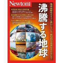 Newton別冊　沸騰する地球 [ムックその他]