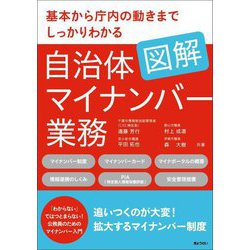 図解 自治体マイナンバー業務―基本から庁内の動きまでしっかりわかる [単行本]