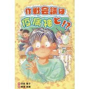 作戦会議は疫病神と!? [全集叢書]