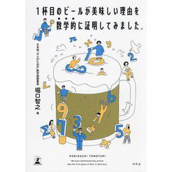1杯目のビールが美味しい理由を数学的に証明してみました。 [単行本]