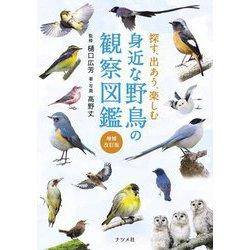 探す、出あう、楽しむ 身近な野鳥の観察図鑑 増補改訂版 [単行本]