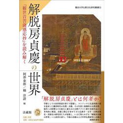 解脱房貞慶の世界－『観世音菩薩感応抄』を読み解く(龍谷大学仏教文化研究叢書<53>) [単行本]