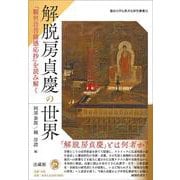 解脱房貞慶の世界－『観世音菩薩感応抄』を読み解く(龍谷大学仏教文化研究叢書<53>) [単行本]