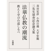 法華仏教の潮流―教えと学びの道しるべ 苅谷定彦 小西日遶 大平宏龍 三先生頌寿記念論文集 [単行本]