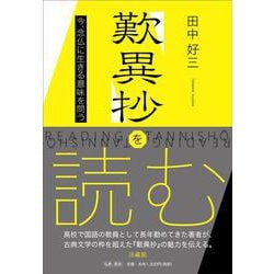 歎異抄を読む－今、念仏に生きる意味を問う [単行本]