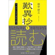 歎異抄を読む－今、念仏に生きる意味を問う [単行本]