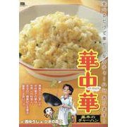 華中華 1基本のチャーハン（My First BIG） [ムックその他]