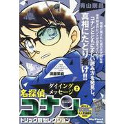 名探偵コナントリック別セレ10ダイイングメッセージ2（My First BIG） [ムックその他]
