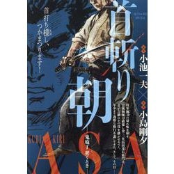 【中古】 首斬り朝 １/秋田書店/小池一夫 首斬り朝 1 鬼庖丁哭くとき編 ([テキスト]) | 小池 一夫, 小島