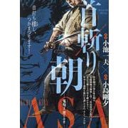 首斬り朝 1鬼庖丁 哭くとき（My First BIG） [ムックその他]