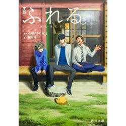 小説　ふれる。(角川文庫) [文庫]