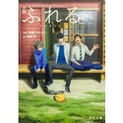 小説　ふれる。(角川文庫) [文庫]