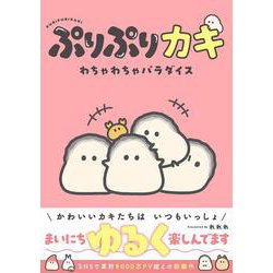 ぷりぷりカキ わちゃわちゃパラダイス [単行本]