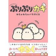 ぷりぷりカキ わちゃわちゃパラダイス [単行本]