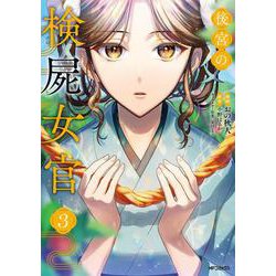 後宮の検屍女官　３(MFコミックス ジーンシリーズ) [コミック]