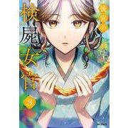 後宮の検屍女官　３(MFコミックス ジーンシリーズ) [コミック]