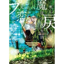 死に戻りの魔法学校生活を、元恋人とプロローグから ５ （※ただし好感度はゼロ）<5>(フロース　コミック) [コミック]